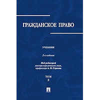 Гражданское право. Том 3. 2-е издание. Учебник (Russian Edition) book cover