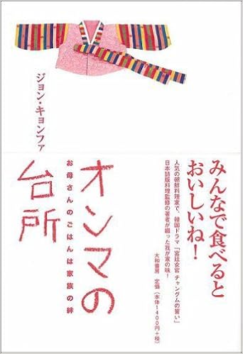 オンマの台所 お母さんのごはんは家族の絆 ジョン キョンファ 本 通販 Amazon
