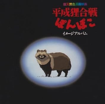 Heisei Tanuki Gassen Ponpoko 1994 Anime Series Amazon Com Music Heisei Tanuki Gassen Ponpoko 1994 Anime Series Amazon Com Music