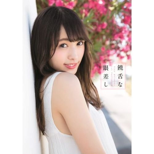渡辺梨加 欅坂46渡辺梨加1st写真集 饒舌な眼差し セブンネット限定表紙ver 集英社 本 通販 Amazon