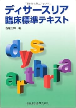 ディサースリア 臨床標準テキスト (日本語) 単行本(ソフトカバー) – 2007/6/1の表紙
