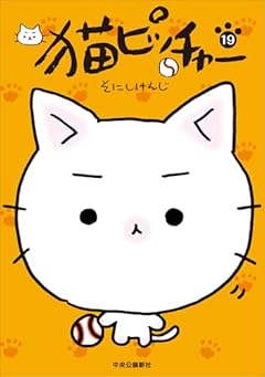 猫ピッチャーの最新刊