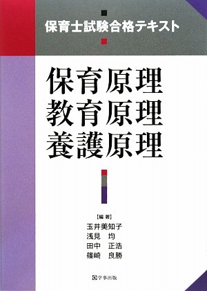 保育士試験合格テキスト 保育原理 教育原理 養護原理 Amazon Com Books