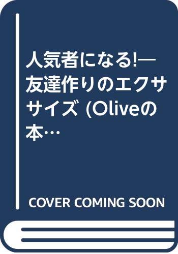 人気者になる 友達作りのエクササイズ Oliveの本 オリーブ編集部 本 通販 Amazon