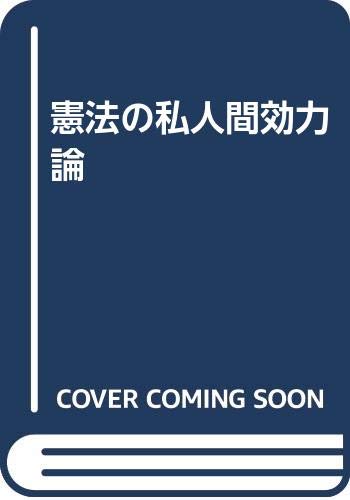 憲法の私人間効力論 君塚 正臣 本 通販 Amazon