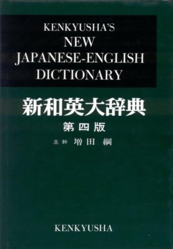 Kenkyusha's new Japanese-English dictionary: Kenkyūsha