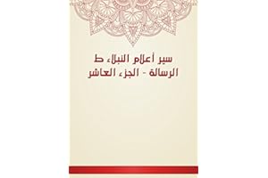 ‫سير أعلام النبلاء ط الرسالة - الجزء العاشر‬ (Arabic Edition)