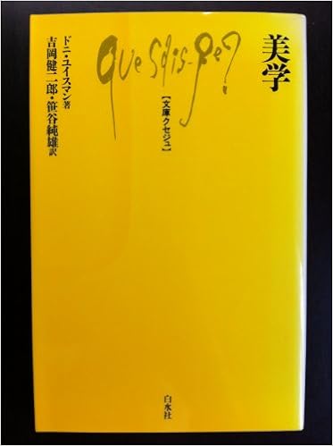 美学 文庫クセジュ ドニ ユイスマン Huisman Denis 健二郎 吉岡 純雄 笹谷 本 通販 Amazon