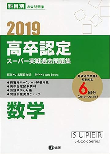 19高卒認定スーパー実戦過去問題集 数学 Super Jーbook Series J Web School J 出版編集部 本 通販 Amazon