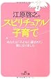 江原啓之のスピリチュアル子育て―あなたは「子どもに選ばれて」親になりました (王様文庫)