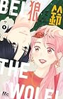 狼に鈴 第5巻