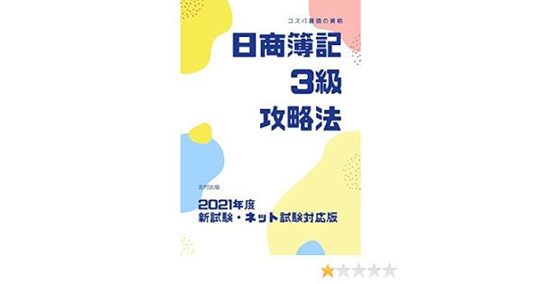 Amazon Com Nissho Bookkeeping Level 3 Strategy Japanese Edition Ebook Final Dottupyun Kindle Store