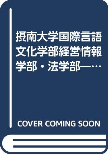 摂南大学国際言語文化学部経営情報学部 法学部 問題と対策 大学入試シリーズ 02年版 Amazon Com Books