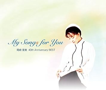 Amazon My Songs For You 尾崎亜美 40th Anniversary Best 尾崎亜美 J Pop 音楽