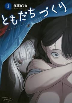 ともだちづくりの最新刊