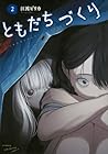 ともだちづくり 第2巻