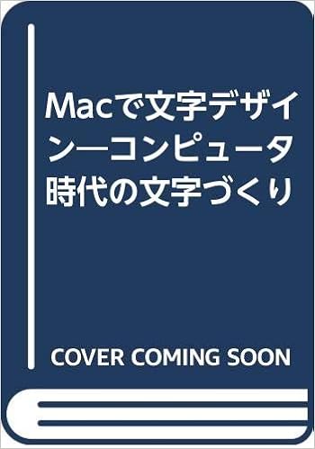 Macで文字デザイン コンピュータ時代の文字づくり 成沢 正信 本 通販 Amazon