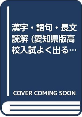 漢字 語句 長文読解 愛知県版高校入試よく出る順1 シオン教育図書出版 本 通販 Amazon