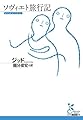 ソヴィエト旅行記 (光文社古典新訳文庫)