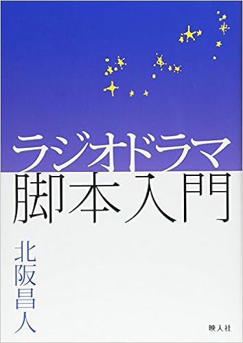 ラジオドラマ脚本入門 北阪 昌人 本 通販 Amazon