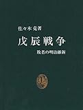戊辰戦争―敗者の明治維新 (中公新書 (455))