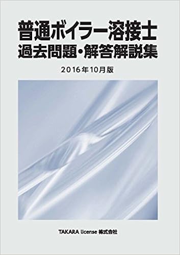 普通ボイラー溶接士 過去問題 解答解説集 16年10月版 Takara License Takara License 本 通販 Amazon 普通ボイラー溶接士 過去問題 解答解説集 16年10月版 Takara License Takara License 本 通販 Amazon