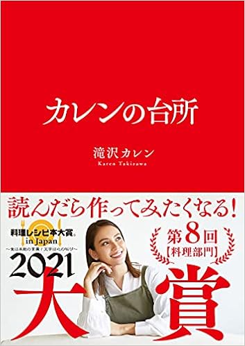 カレンの台所 サンクチュアリ出版 滝沢カレン 本 通販 Amazon