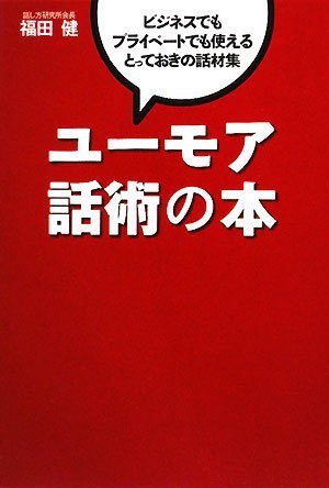 ユーモア話術の本 ビジネスでもプライベートでも使えるとっておきの話材集 福田 健 本 通販 Amazon