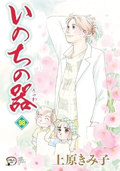 いのちの器の最新刊