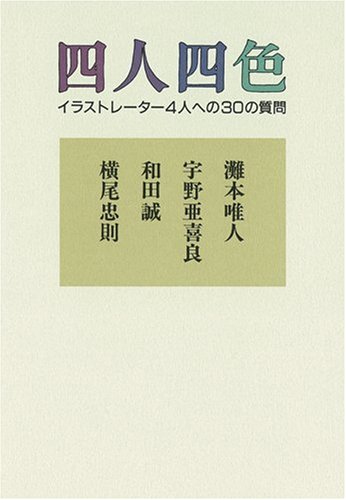 四人四色 イラストレーター4人への30の質問 唯人 灘本 誠 和田 忠則 横尾 亜喜良 宇野 本 通販 Amazon