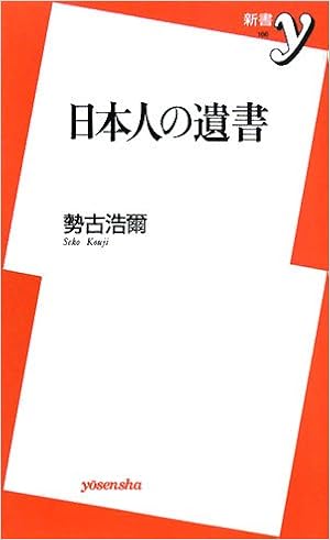 日本人の遺書 (新書y)の表紙