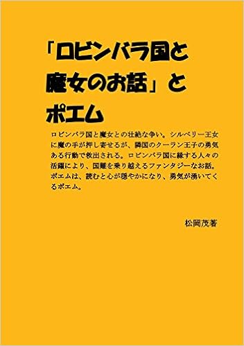 ロビンバラ国と魔女のお話 とポエム 松岡茂 本 通販 Amazon ロビンバラ国と魔女のお話 とポエム 松岡茂 本 通販 Amazon