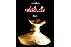 ‫شغف‬ (Arabic Edition)