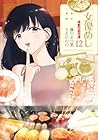 女優めし 第12巻