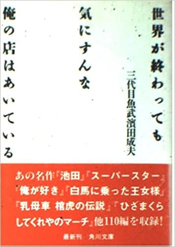 世界が終わっても気にすんな俺の店はあいている 角川文庫 三代目魚武濱田成夫 戸田 ツトム 本 通販 Amazon