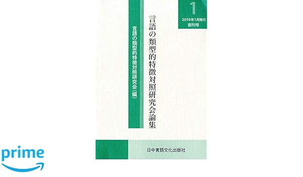 言語の類型的特徴対照研究会論集 創刊号 言語の類型的特徴対照研究会