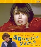 可愛いだけじゃダメかしら イザベル・アジャーニ主演 HDマスター版 ブルーレイ