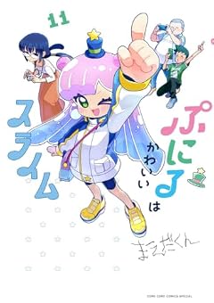 ぷにるはかわいいスライムの最新刊