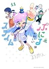 ぷにるはかわいいスライム 第11巻