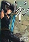 レイン 第2巻