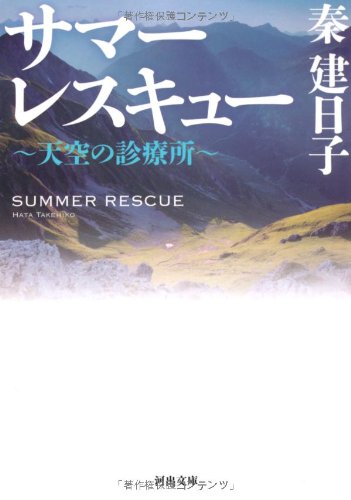 サマーレスキュー 天空の診療所 河出文庫 秦 建日子 本 通販 Amazon