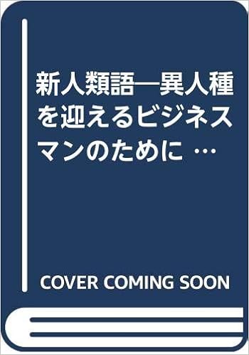 新人類語 異人種を迎えるビジネスマンのために ゴマセレクト 78 中野 収 本 通販 Amazon