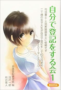 自分で登記をする会1 司法書士・土地家屋調査士に依頼せず二十歳の女子大生が自分で登記をして40万円節約 2019-2020 の本の表紙