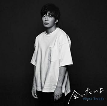 Amazon 会いたいよ 通常盤 特典なし 手塚翔太 J Pop ミュージック