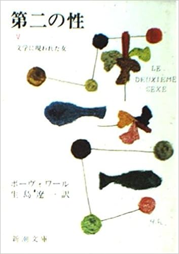第二の性 5 文学に現われた女 新潮文庫 ホ 4 9 シモーヌ ド ボーヴォワール 生島 遼一 本 通販 Amazon