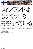 フィンランドはもう「学力」の先を行っている――人生につながるコンピテンス・ベースの教育