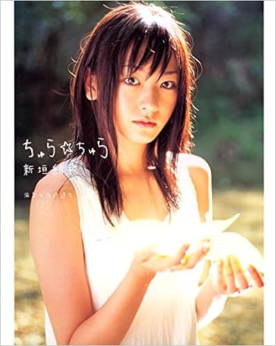 新垣結衣写真集 ちゅら ちゅら 渡辺 達生 本 通販 Amazon