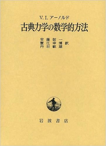 古典力学の数学的方法 V I アーノルド 安藤 韶一 蟹江 幸博 丹羽 敏雄 本 通販 Amazon 古典力学の数学的方法 V I アーノルド 安藤 韶一 蟹江 幸博 丹羽 敏雄 本 通販 Amazon