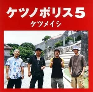 Ketsumeishi Ketsunopolis 5 Amazon Com Music