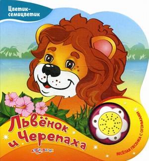 Азбукварик цветик-семицветик львенок и черепаха /44 (9785402014671)